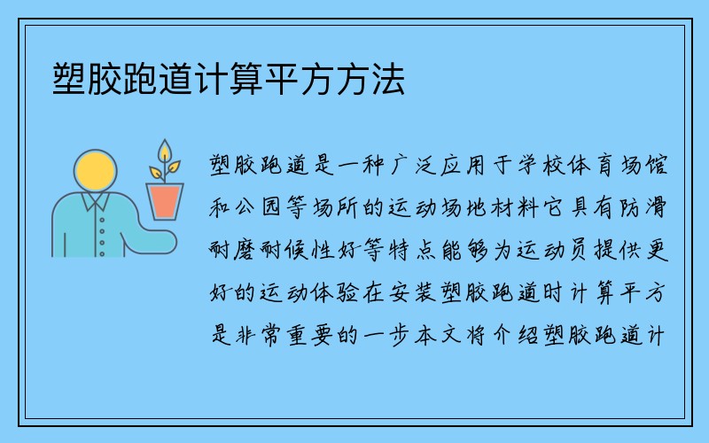 塑胶跑道计算平方方法