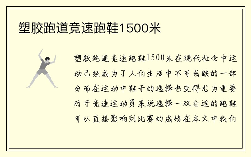 塑胶跑道竞速跑鞋1500米