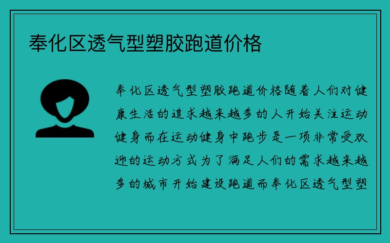 奉化区透气型塑胶跑道价格