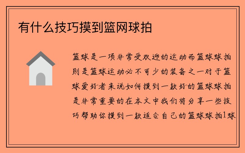 有什么技巧摸到篮网球拍