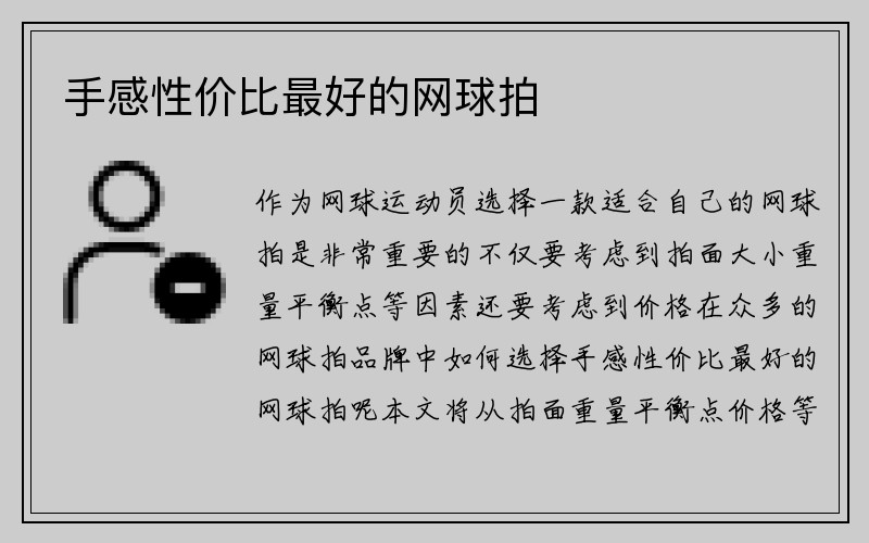 手感性价比最好的网球拍