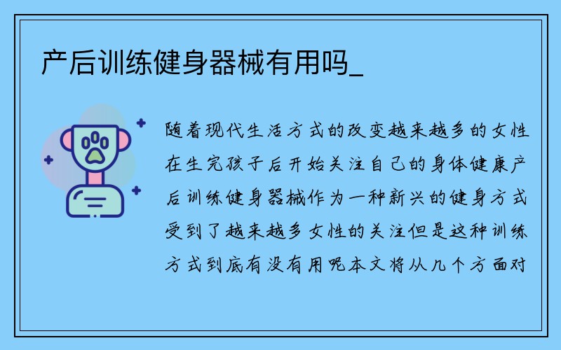 产后训练健身器械有用吗_