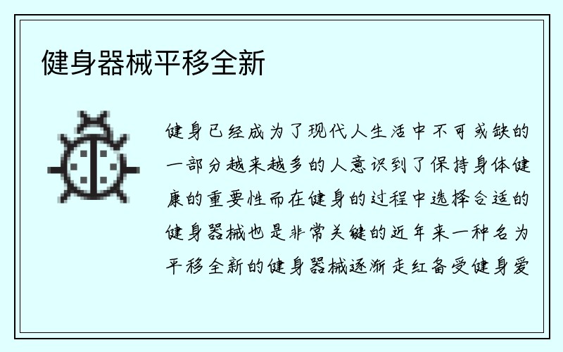 健身器械平移全新